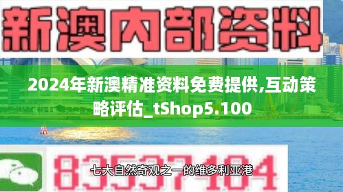 新澳2024年精准资料245期,新澳2024年精准资料245期深度解析